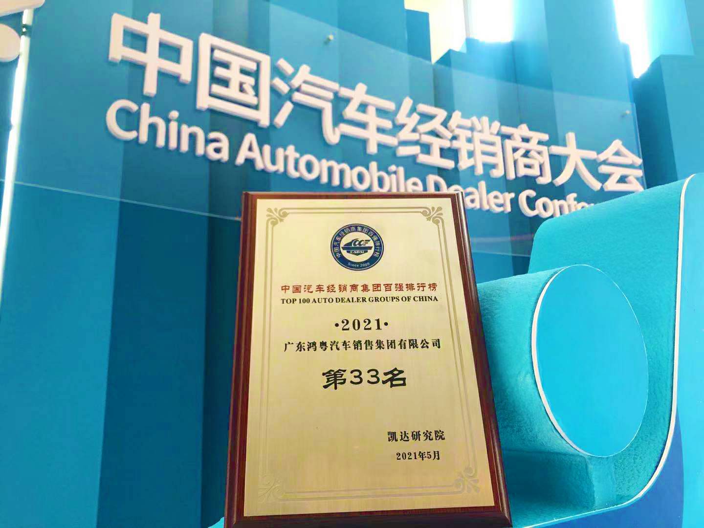 喜讯丨星空网在线登录入口-星空网(中国)荣登2021年中国汽车经销商百强排行榜第33位(图2)